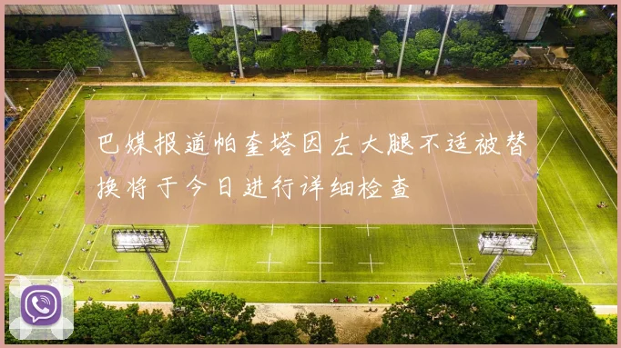 巴媒报道帕奎塔因左大腿不适被替换将于今日进行详细检查