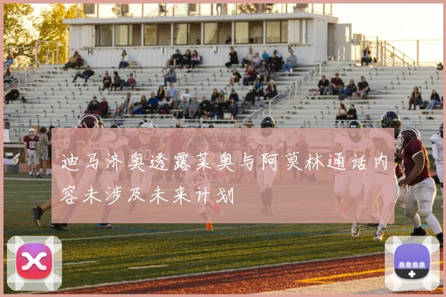迪马济奥透露莱奥与阿莫林通话内容未涉及未来计划